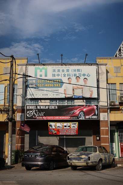 满汉全习补习中心（滨华-分院）MH LEARNING CENTRE 2, Klang