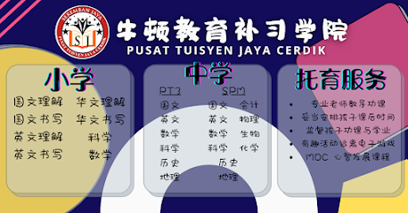 牛顿教育补习学院 • Pusat Tuisyen Jaya Cerdik, Seremban